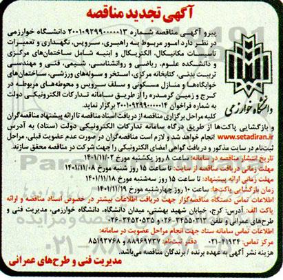 مناقصه راهبری، سرویس، نگهداری و تعمیرات تاسیسات مکانیکال، الکتریکال و ابنیه تجدید 