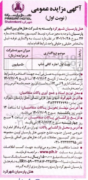 مزایده اجاره کافی شاپ