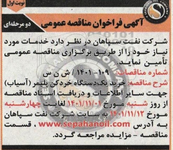 فراخوان مناقصه خرید یک دستگاه خردکن پلیمر (آسیاب)