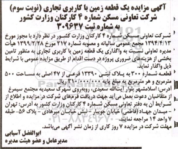 مزایده واگذاری یک قطعه زمین با کاربری تجاری - نوبت سوم