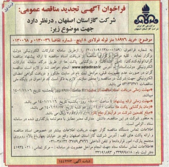تجدید فراخوان مناقصه خرید 18976 متر لوله فولادی 8 اینچ