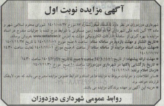 مزایده دو قطعه زمین مسکونی