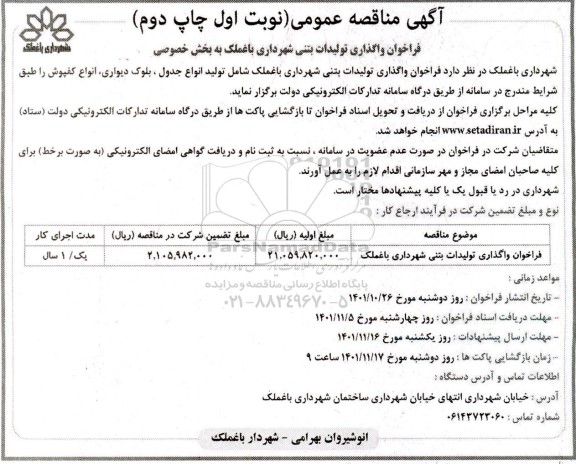  فراخوان واگذاری تولیدات بتنی شهرداری- نوبت اول چاپ دوم
