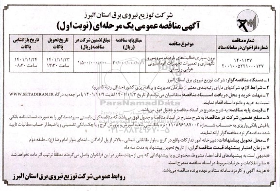 مناقصه برون سپاری فعالیت های بازدید، سرویس و نگهداری و تعمیرات تجهیزات اتوماسیونی هوایی و زمینی 