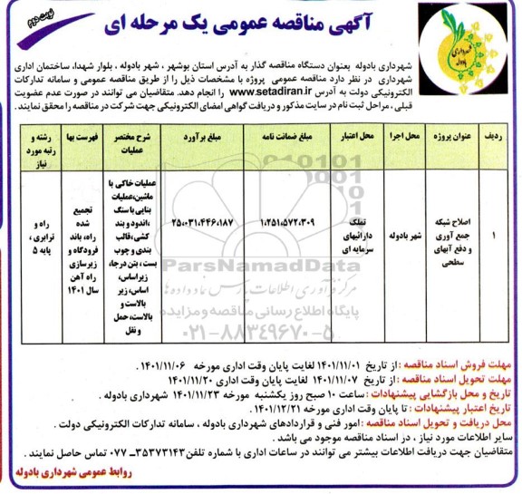 مناقصه اصلاح شبکه جمع آوری و دفع آبهای سطحی  - نوبت دوم 