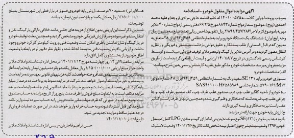 مزایده یک دستگاه خودرو سواری پراید