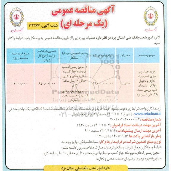 مناقصه خرید، حمل، زیرسازی، نصب و راه اندازی بایگانی ریلی برای دایره بررسی اسناد