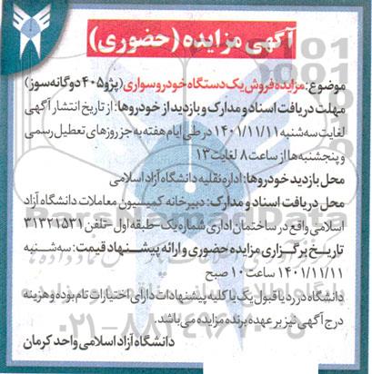 مزایده فروش یکدستگاه خودرو سواری پژو 405 دوگانه سوز