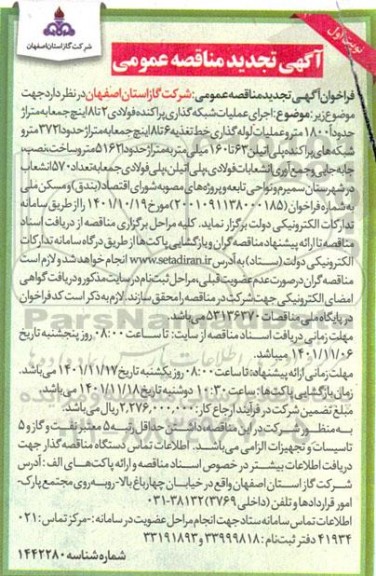 فراخوان مناقصه اجرای عملیات شبکه گذاری پراکنده فولادی ... تجدید