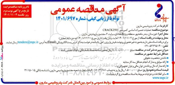 مناقصه عملیات تعمیرات اساسی کمپرسور CRACK2501 نوبت دوم