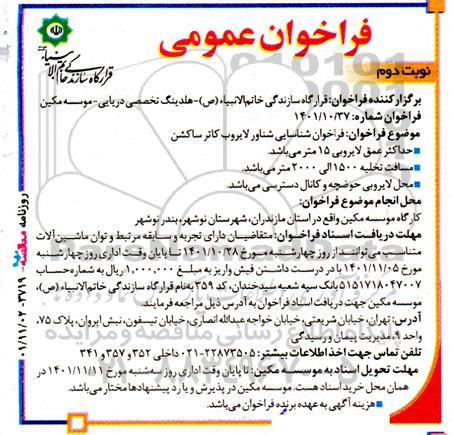 فراخوان شناسایی شناور لایروب کاتر ساکشن نوبت دوم 