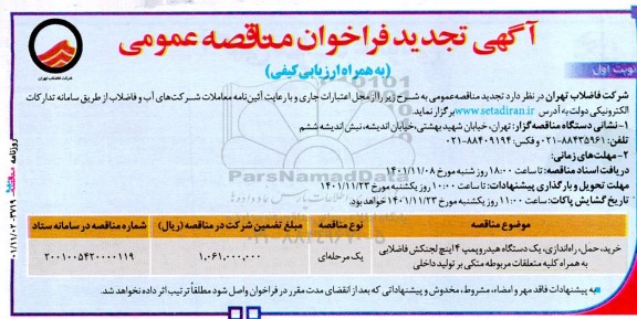 تجدید مناقصه خرید، حمل، راه اندازی یک دستگاه هیدروپمپ 4 اینچ لجن کش فاضلابی
