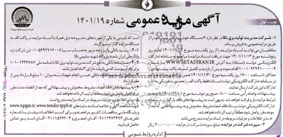 مزایده 6 دستگاه خودرو مازاد بر نیاز