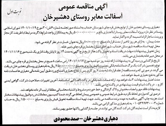 مناقصه آسفالت معابر روستا