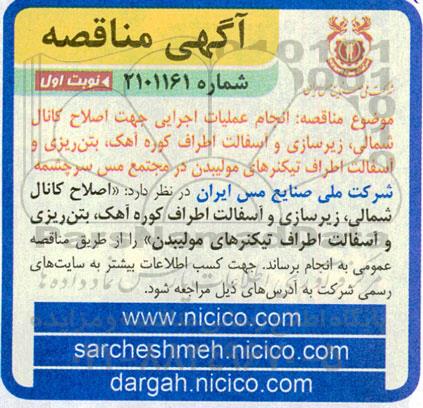 مناقصه  انجام عملیات اجرایی جهت اصلاح کانال شمالی، زیرسازی و آسفالت اطراف کوره آهک، بتن ریزی و آسفالت 