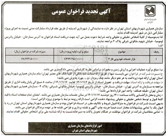 تجدید فراخوان بازار خدمات خودرویی فاز 4