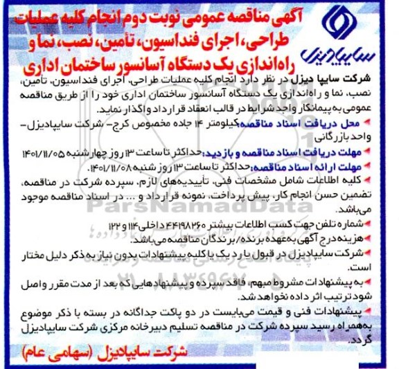 مناقصه انجام کلیه عملیات طراحی، اجرای فونداسیون، تامین، نصب نما و راه اندازی یک دستگاه آسانسور ساختمان اداری نوبت دوم 