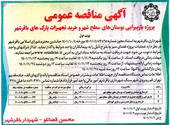 آگهی مناقصه عمومی پروژه بازپیرایی بوستان های سطح شهر و خرید تجهیزات پارکها