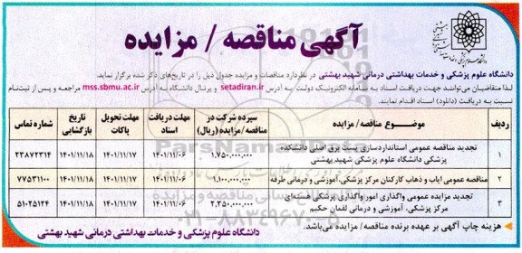 مناقصه و مزایده عمومی واگذاری امور واگذاری پزشکی هسته ای