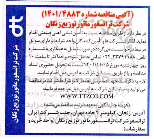 مناقصه تامین نبشی آهنی صنعتی