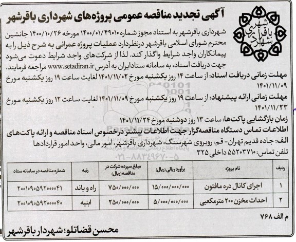 آگهی تجدید مناقصه عمومی اجرای کانال دره مافتون و ...