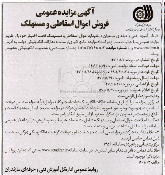 فروش اموال اسقاطی و مستهلک