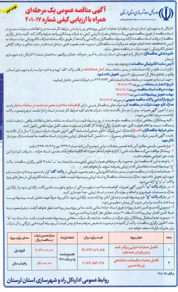 مناقصه  تکمیل عملیات اجرایی زیر گذر ....
