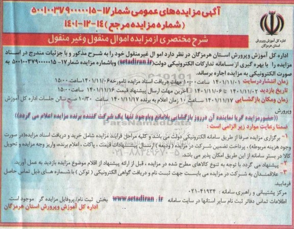 مزایده اموال منقول و غیر منقول 
