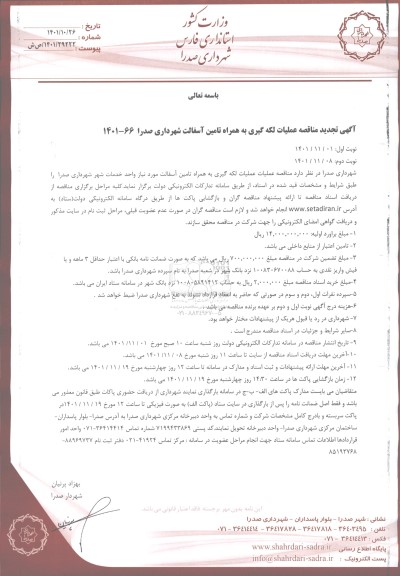 تجدید مناقصه عملیات لکه گیری به همراه تامین آسفالت 