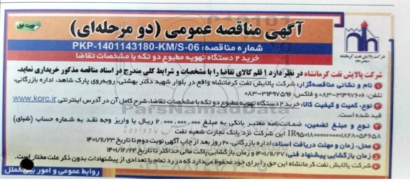 مناقصه خرید 2 دستگاه تهویه مطبوع دو تکه 