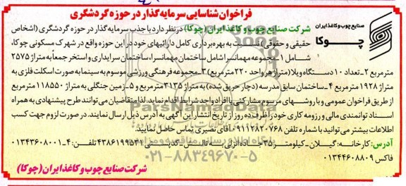 فراخوان مزایده و مناقصه شناسایی سرمایه گذار در حوزه گردشگری