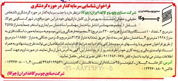 فراخوان مناقصه و مزایده شناسایی سرمایه گذار در حوزه گردشگری 