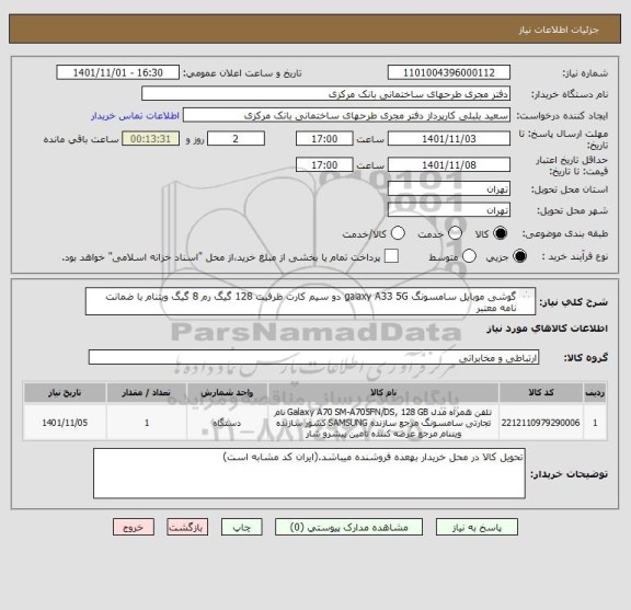 استعلام گوشی موبایل سامسونگ gaiaxy A33 5G دو سیم کارت ظرفیت 128 گیگ رم 8 گیگ ویتنام با ضمانت نامه معتبر
کاور Gaiaxy A33
گلس Gaiaxy A 33