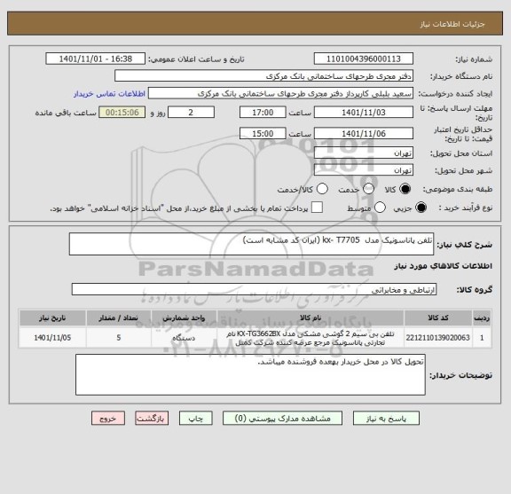 استعلام تلفن پاناسونیک مدل  kx- T7705 (ایران کد مشابه است)