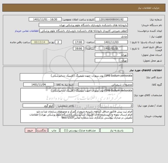 استعلام SPB-Sodium perborate) پودر پربورات جهت بلیچینگ (کلینیک دندانپزشکی)