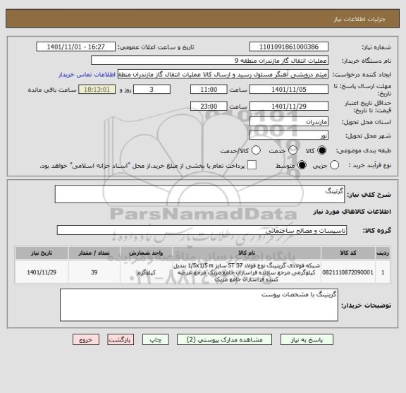 استعلام گرتینگ