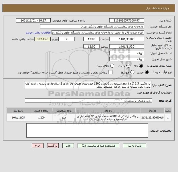 استعلام بن واکس 2.5 گرم ( موم استخوانی )-تعداد 1200 عدد-تاریخ مصرف کالا بالای 2 سال-دارای تاییدیه از اداره کل-برند و نحوه تسویه در پیش فاکتور مشخص شود