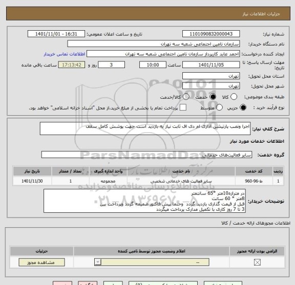 استعلام اجرا ونصب پارتیشن اداری ام دی اف ثابت نیاز به بازدید است جهت پوشش کامل سقف