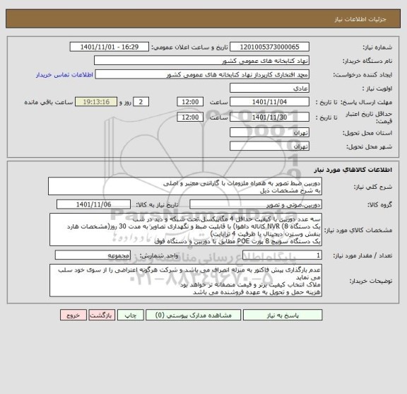 استعلام دوربین ضبط تصویر به همراه ملزومات با گارانتی معتبر و اصلی 
به شرح مشخصات ذیل