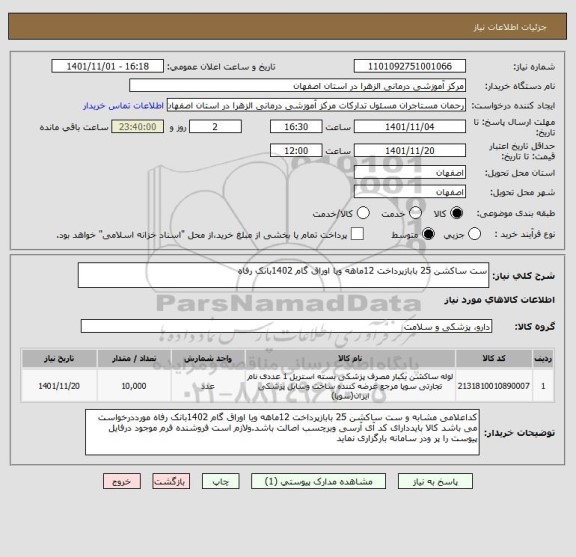 استعلام ست ساکشن 25 بابازپرداخت 12ماهه ویا اوراق گام 1402بانک رفاه