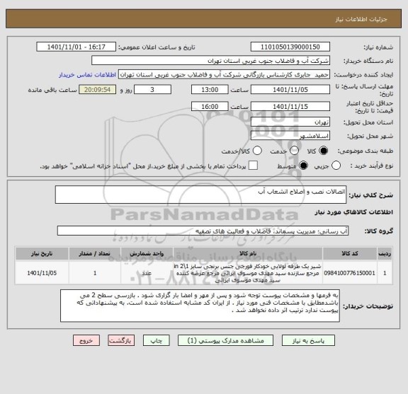 استعلام اتصالات نصب و اصلاح انشعاب آب