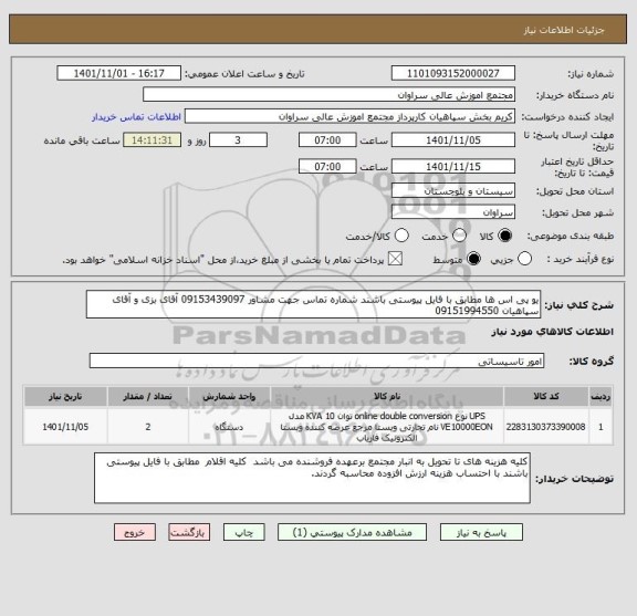 استعلام یو پی اس ها مطابق با فایل پیوستی باشند شماره تماس جهت مشاور 09153439097 آقای بزی و آقای سپاهیان 09151994550