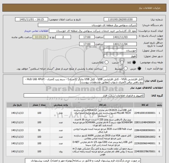استعلام کابل افزایشی VGA - کابل افزایشی USB - کابل USB چاپگر (3متری) - سیم زیپ 2متری - Hub Usb 4Port - پنج راهی برقی 3متری شهاب (مطابق مشخصات پیوست)