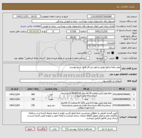 استعلام چوب لمبه و پلور چوبی و چوب زیر کار طبق شرح پیوست