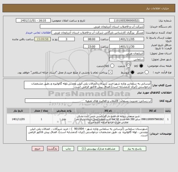 استعلام آبرسانی به سلماس وتازه شهر:خرید شیرآلات،اتصالات پلی اتیلن وچدنی،لوله گالوانیزه و..طبق مشخصات درخواستی (ایران کدمشابه است).الصاق پیش فاکتور الزامی است.