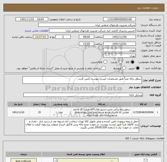 استعلام سطل زباله عیناً طبق مشخصات لیست پیوست تامین گردد.