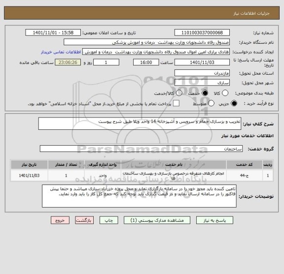 استعلام تخریب و بزسازی حمام و سرویس و آشپزخانه 14 واحد ویلا طبق شرح پیوست