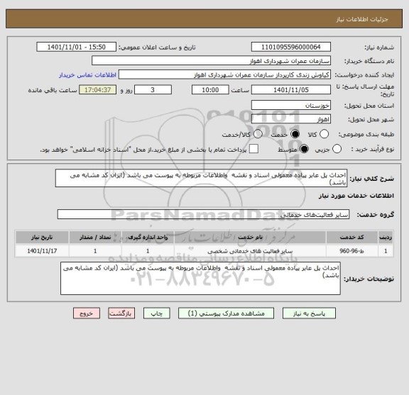 استعلام احداث پل عابر پیاده معمولی اسناد و نقشه  واطلاعات مربوطه به پیوست می باشد (ایران کد مشابه می باشد)