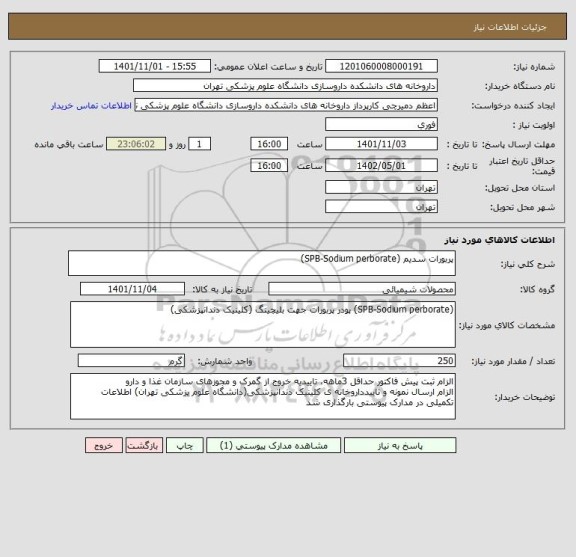 استعلام پربورات سدیم (SPB-Sodium perborate)