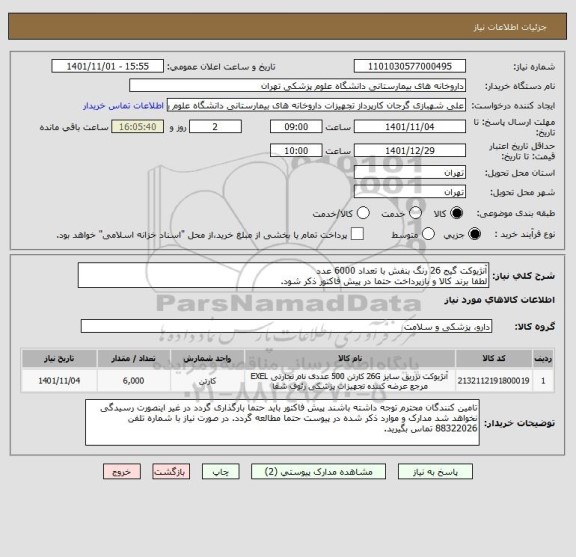 استعلام آنژیوکت گیج 26 رنگ بنفش با تعداد 6000 عدد
لطفا برند کالا و بازپرداخت حتما در پیش فاکتور ذکر شود.